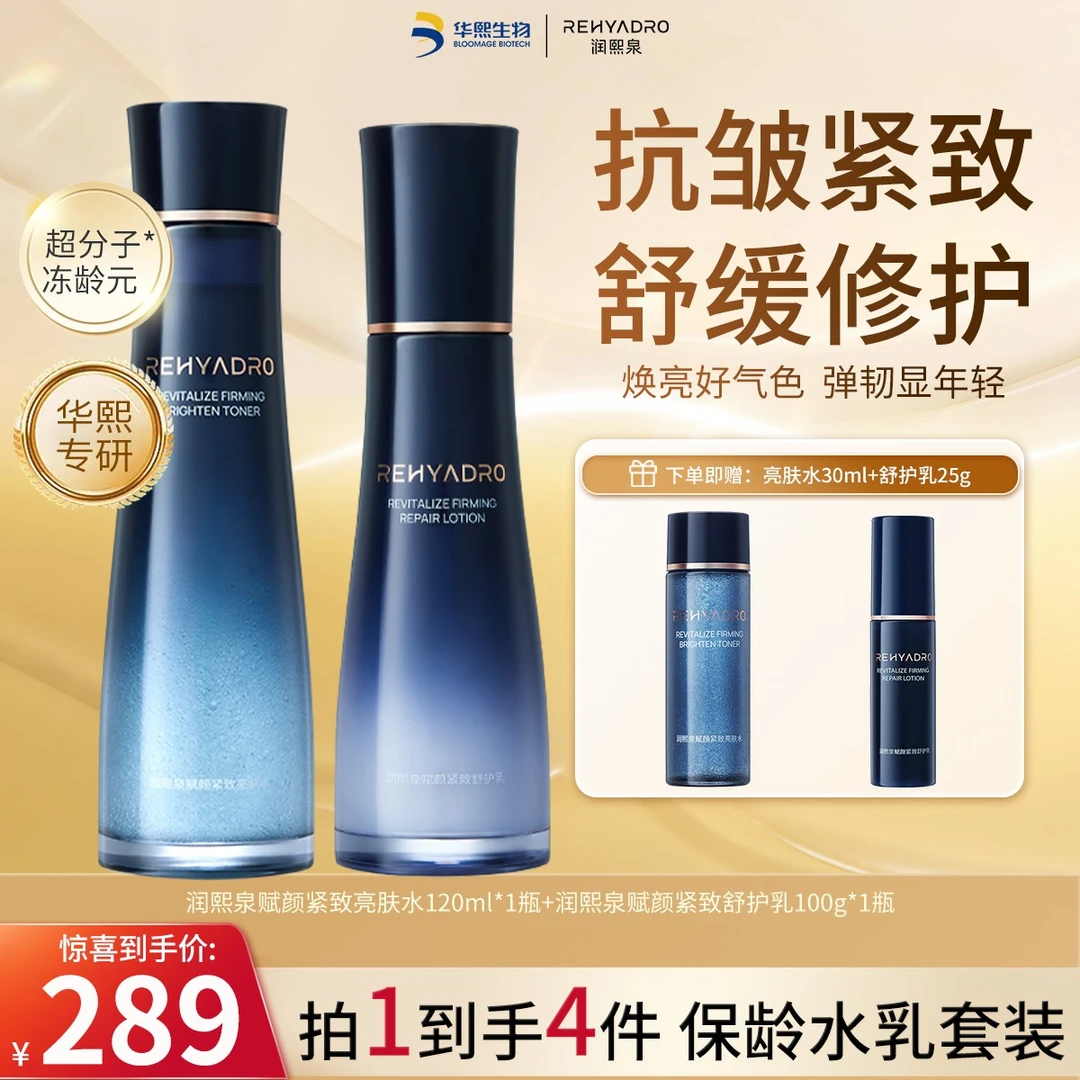 【华熙生物】润熙泉紧致亮肤水舒护乳抗皱华熙生物水乳换季美妆