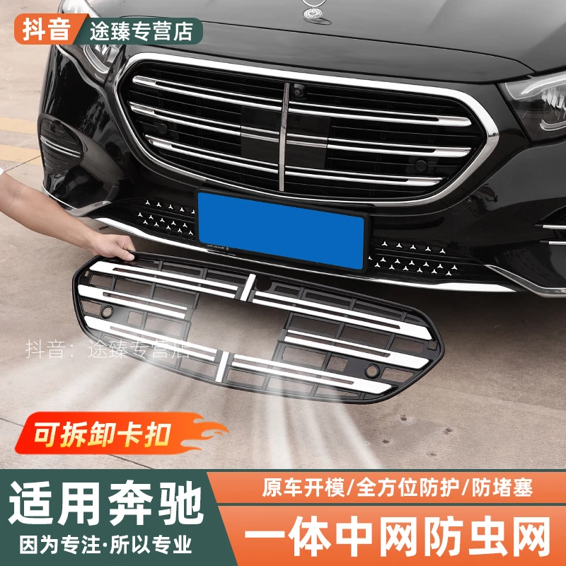 适用24-26款奔驰E级E300L/E260L中网水箱防虫网前脸改装配件用品