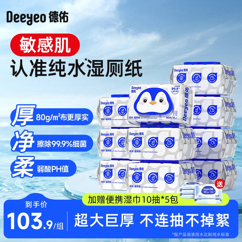 德佑纯水湿厕纸80抽可冲散家用擦屁股湿纸巾洁厕湿巾擦屁屁抽取式