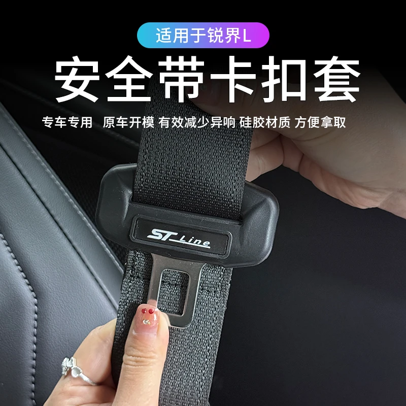 适用于23-25款福特锐界L安全带防撞套保险带防刮配件硅胶套防护扣