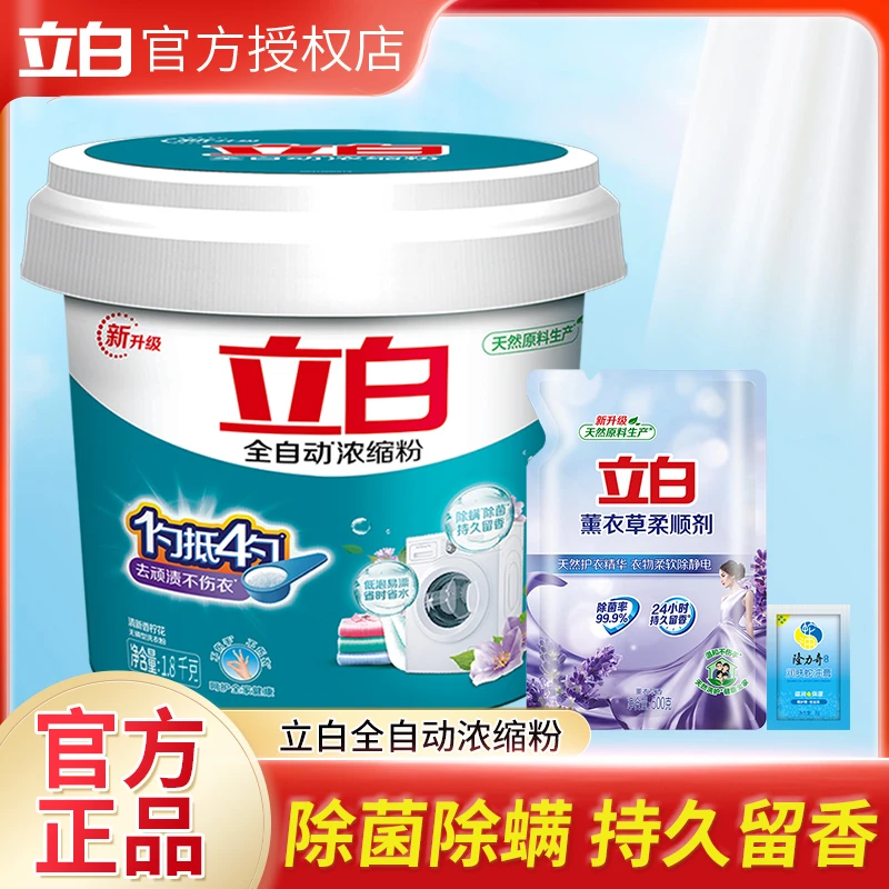 【超值购】广州立白洗衣粉大桶浓缩多效去污洗衣粉全自动清新抑菌