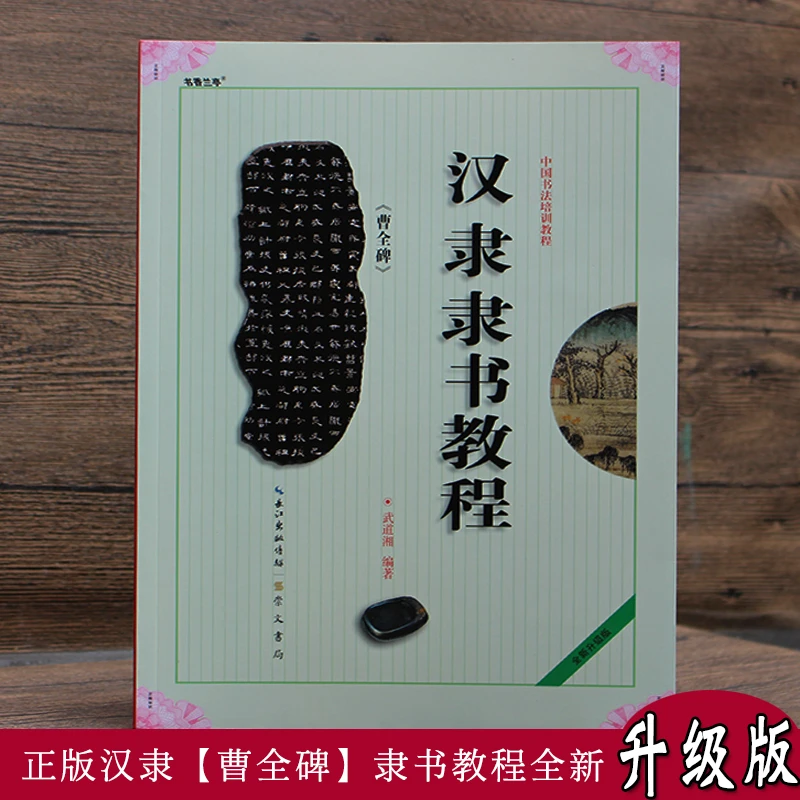 包邮正版汉隶曹全碑隶书书法教程毛笔字帖隶书碑帖入门毛笔字练习