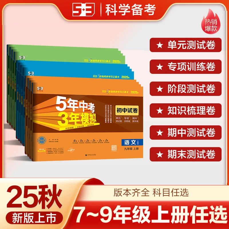 【5·3】2025秋5年中考3年模拟53初中同步试卷七八九年级上册-