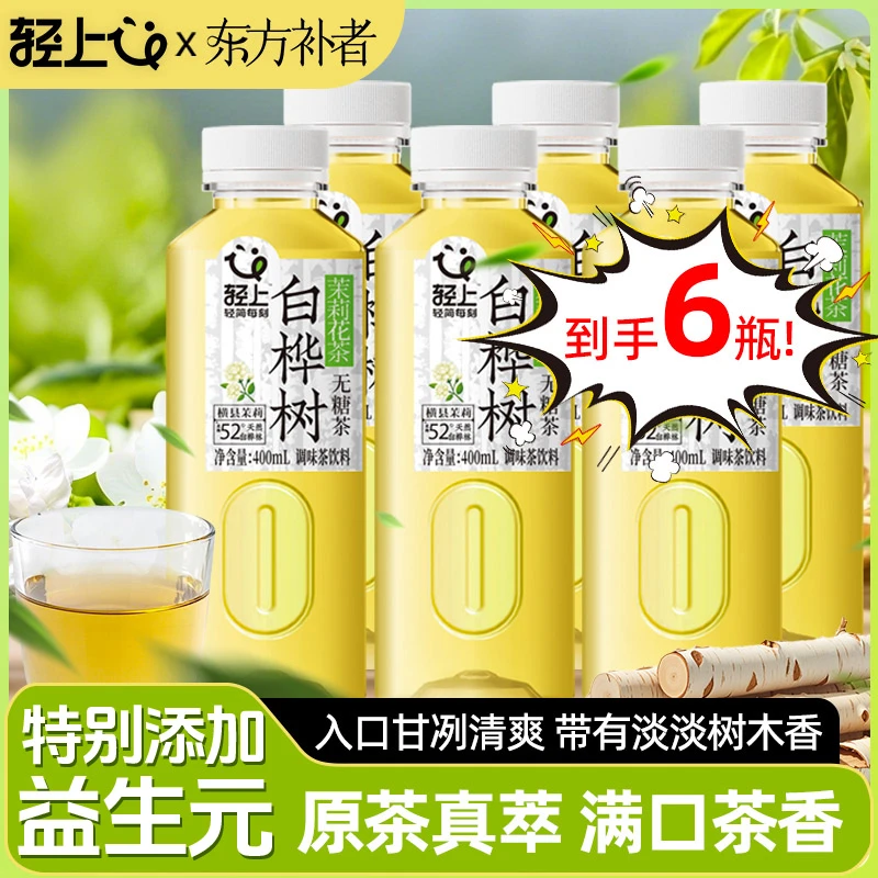 东方补者白桦树茉莉花茶无糖饮料无负担添益生元茶饮料整箱装