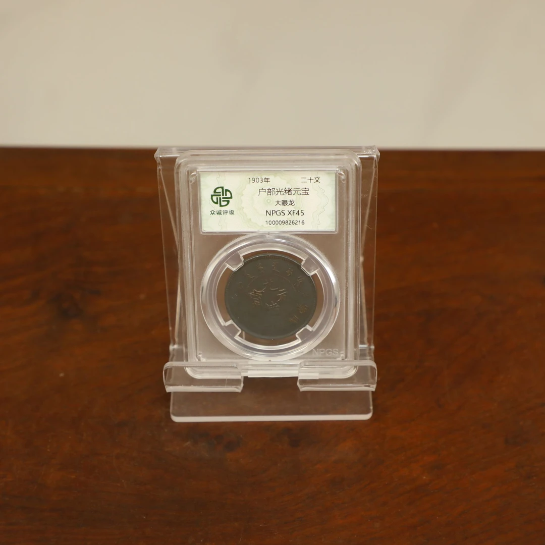 众城评级古币/黑-C户部光绪元宝-大眼龙-二十文/图为样品仅供参考