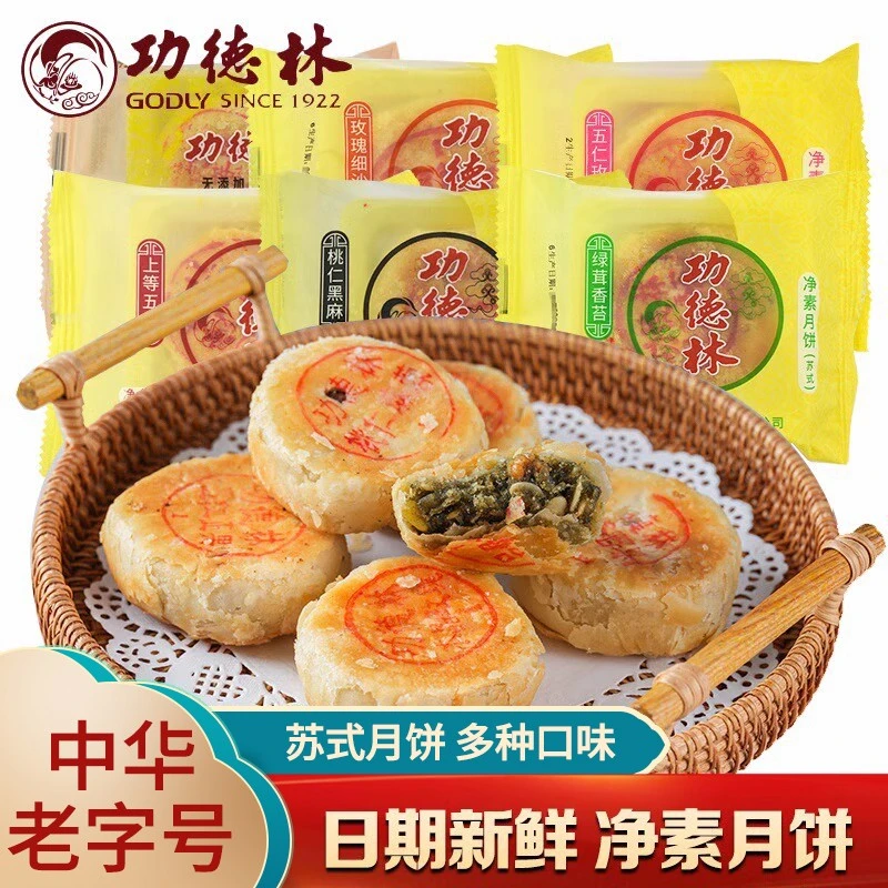 功德林月饼素食月饼多口味苏式月饼传统老式椒盐豆沙五仁月饼祇