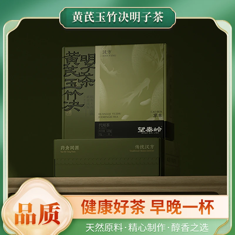 望秦岭养生黄芪玉竹决明子养生茶中药养生茶中药养生组合茶组合包