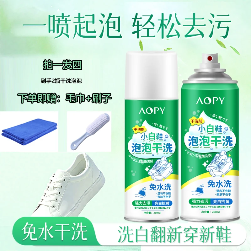 AOPY小白鞋泡泡干洗剂去污去黄增白洗白神器免水洗泡沫去渍清洗剂