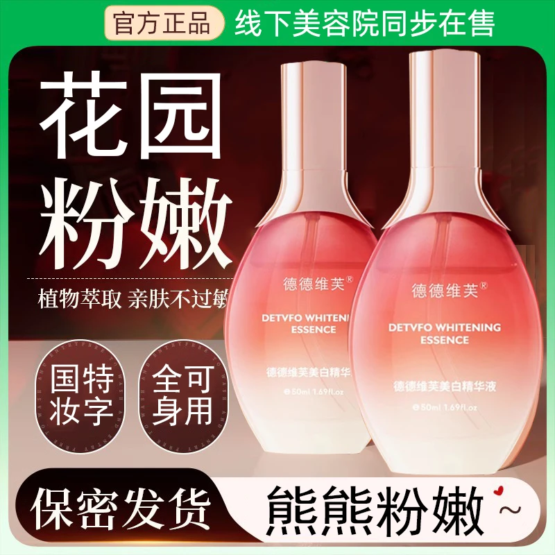 小花园粉又紧精华液 淡化熊熊色素 粉嫩如初植物精华萃取美白精华