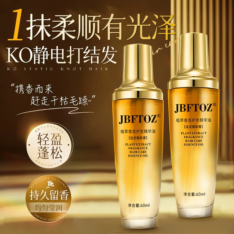【正品保障】JBFTOZ植萃香氛护发精华油柔顺轻盈