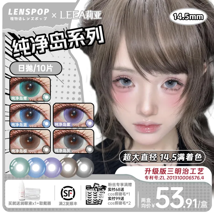LENSPOPX莉亚纯净岛日抛美瞳10片满着色14.5mm超大直径无锁边大眼