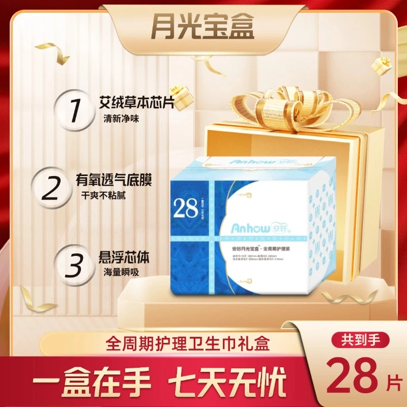 【月光宝盒】安好卫生巾绵绵亲肤透超薄气悬浮芯体温感艾草姨妈巾