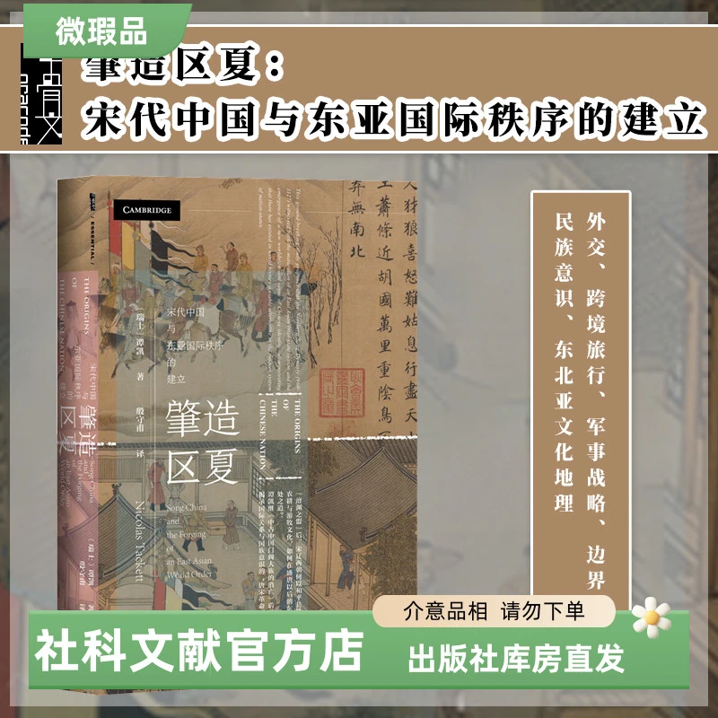 【出版社】微瑕 肇造区夏宋代中国与东亚国际秩序的建立 甲骨文丛书