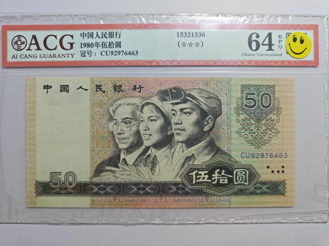 第四套人民币80年伍拾圆单张原票可银行鉴定号码多样