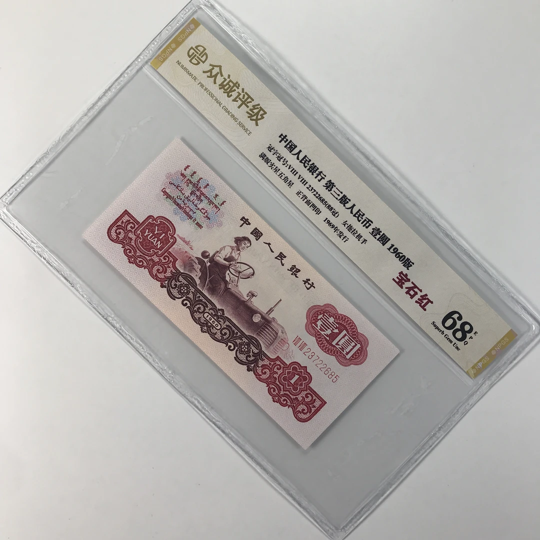 宝石红 拖拉机一元 双冠 88冠 第三套人民币 601拖拉机手 保真号