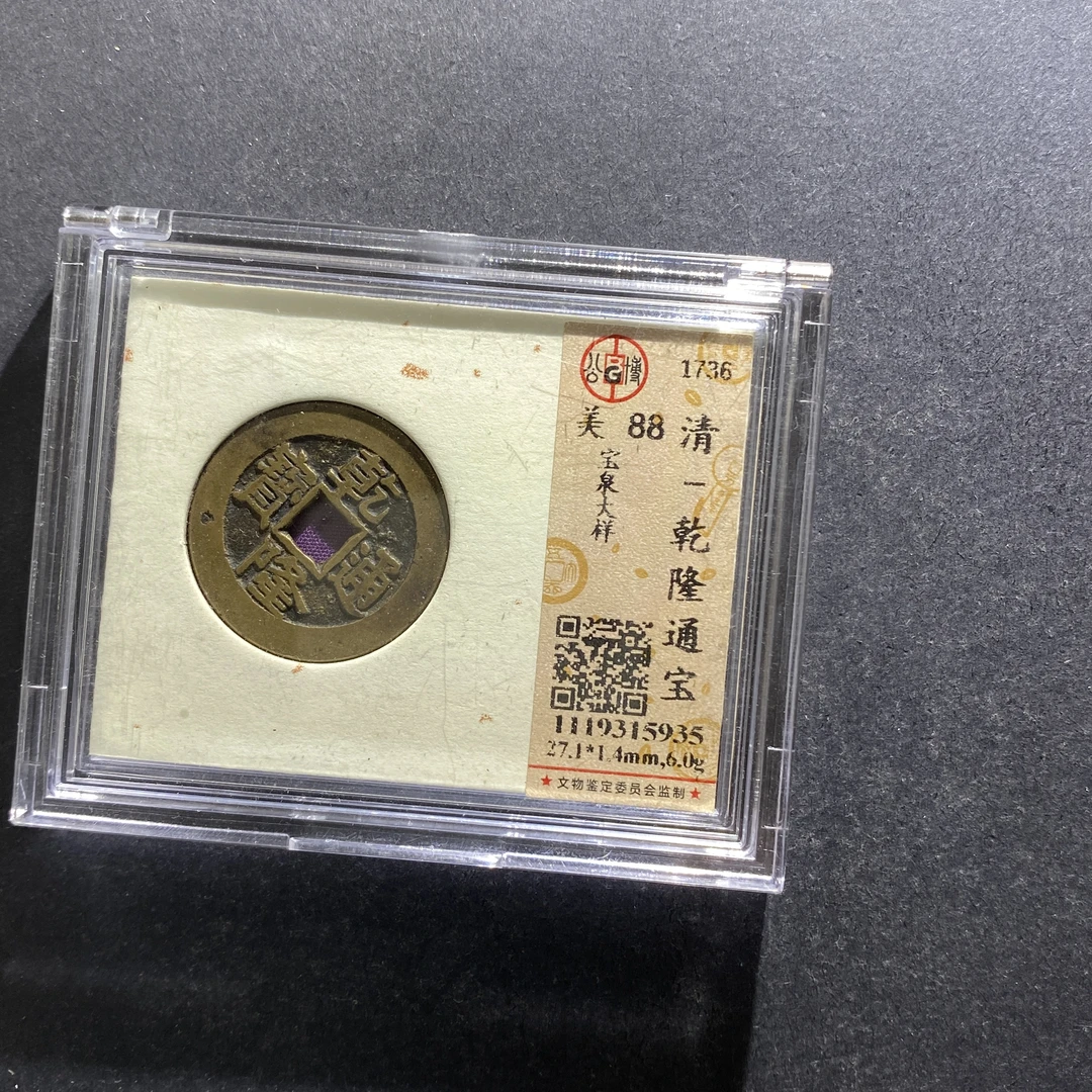 m708-99乾隆通宝5935--