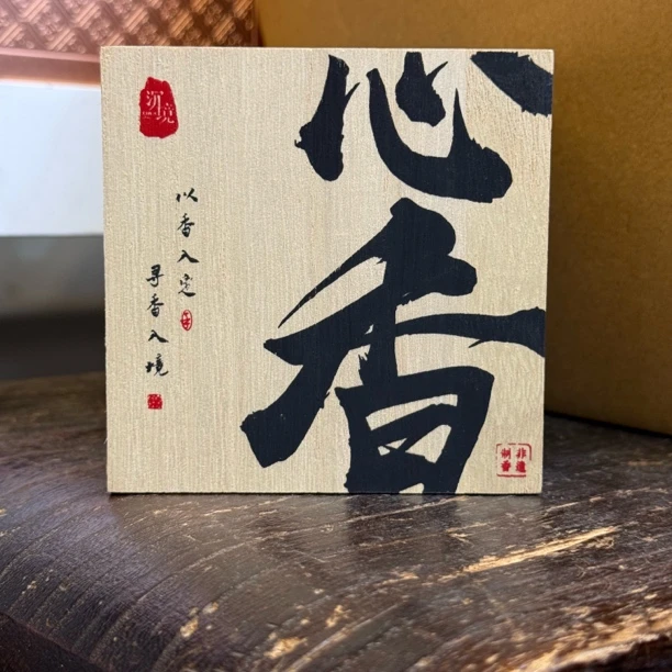 〖沉境〗心香 海南倒架白棋 工厂溯源
