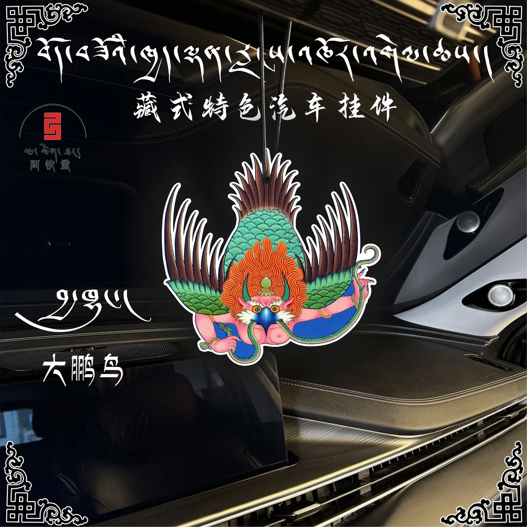 西藏特色大鹏鸟汽车装饰挂件木制品
