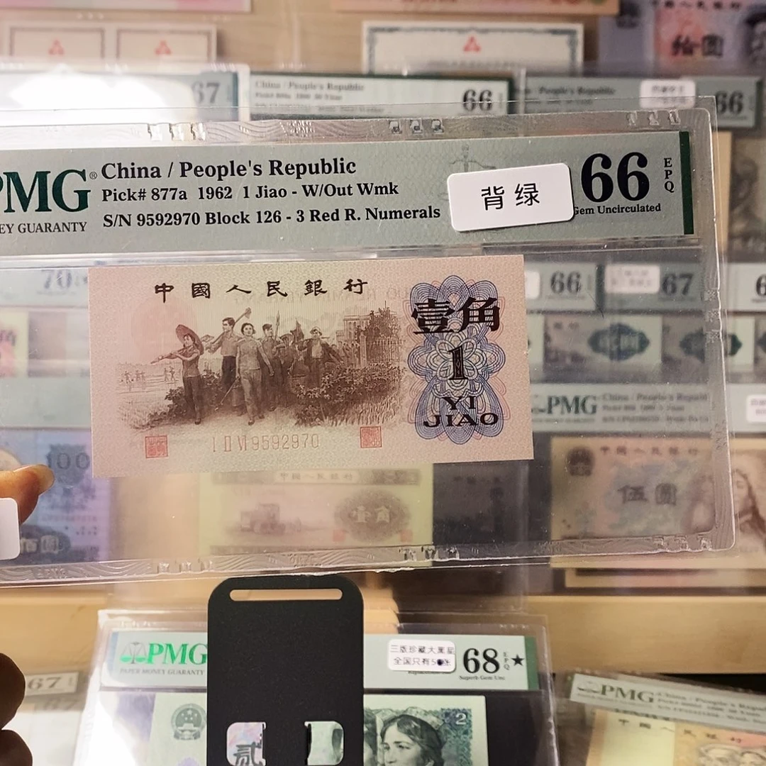 第三套人民币三版八珍背绿