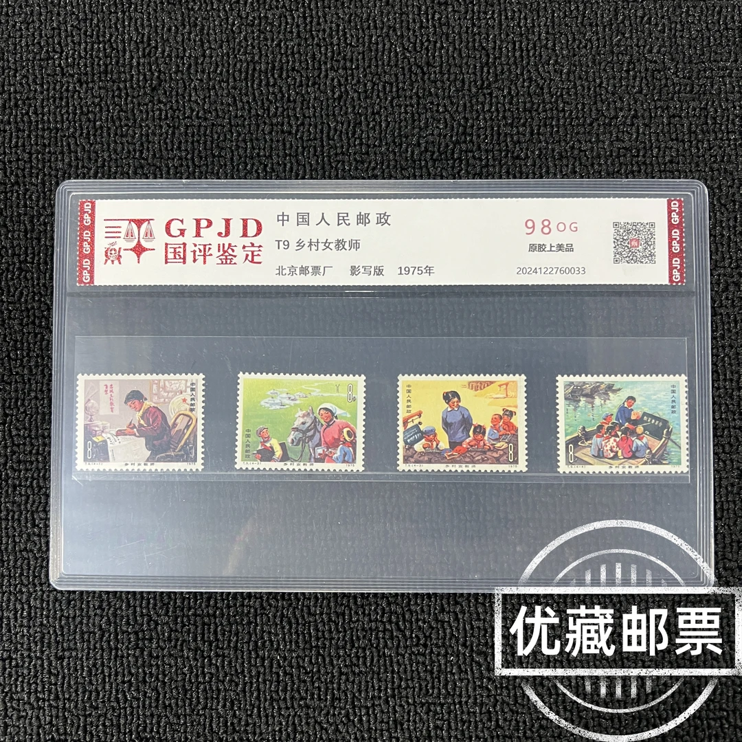 T9 乡村女教师 邮票 国评鉴定  98OG 片