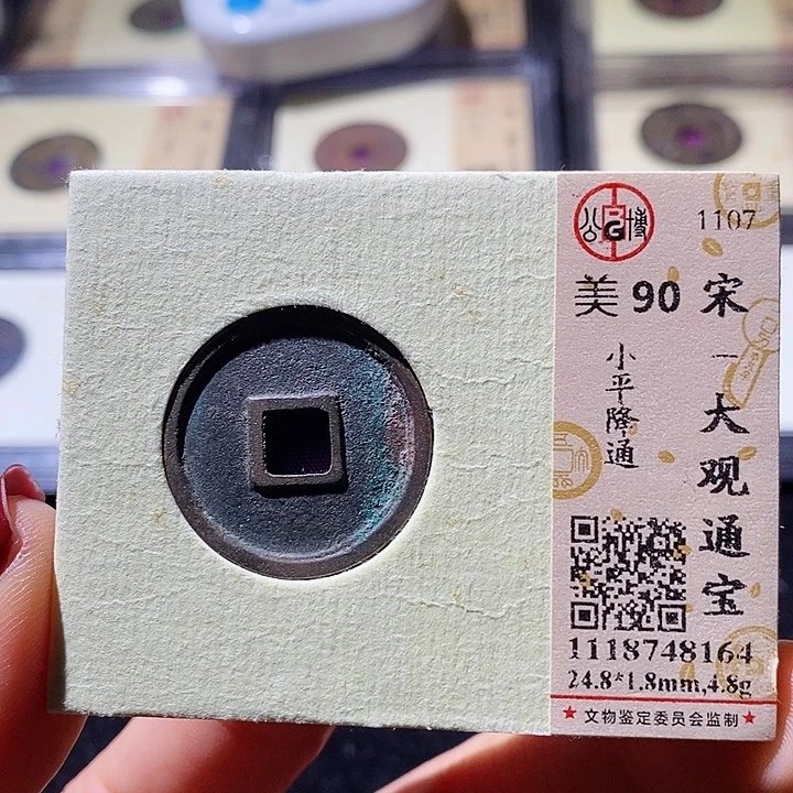 铜L公博评级90分大观通宝