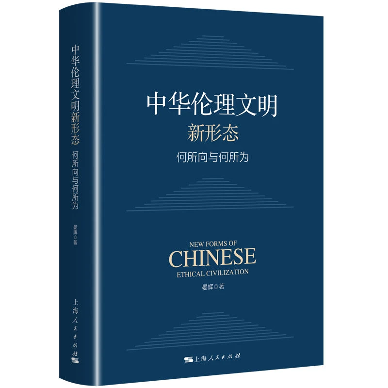 中华伦理文明新形态:何所向与何所为 上海人民