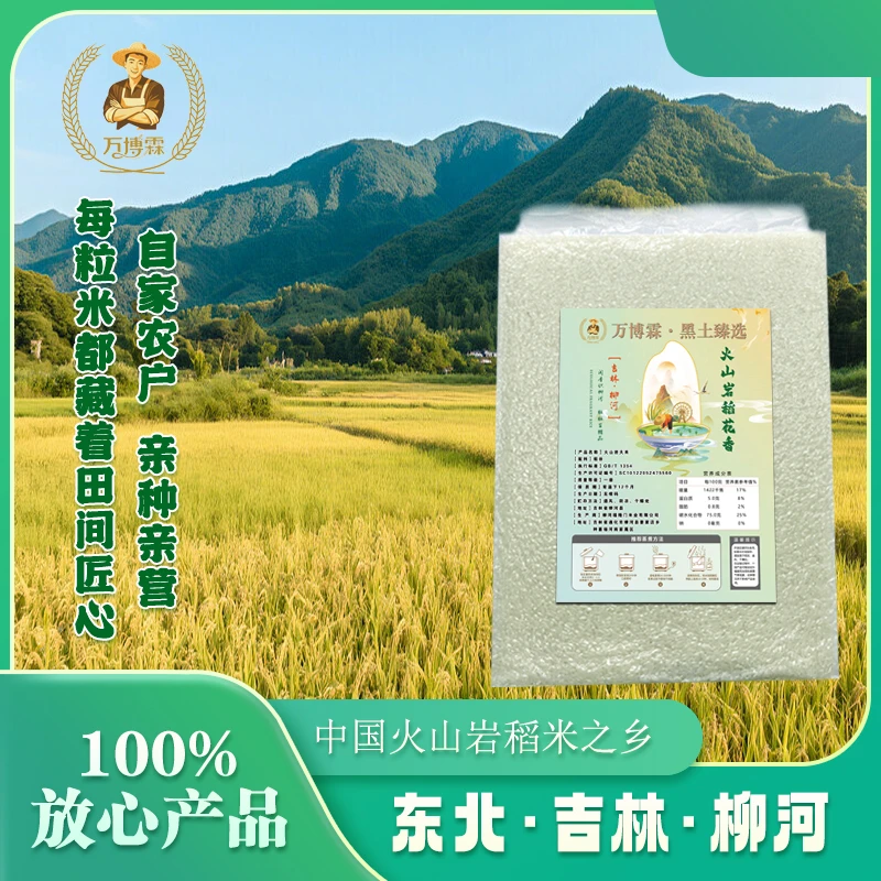 25年新米上市中国火山岩稻米之乡 吉林柳河火山岩贡米 稻花香