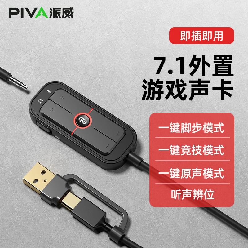 Piva游戏声卡GS10线控7.1音效专用三角洲PUBG耳机外置声卡