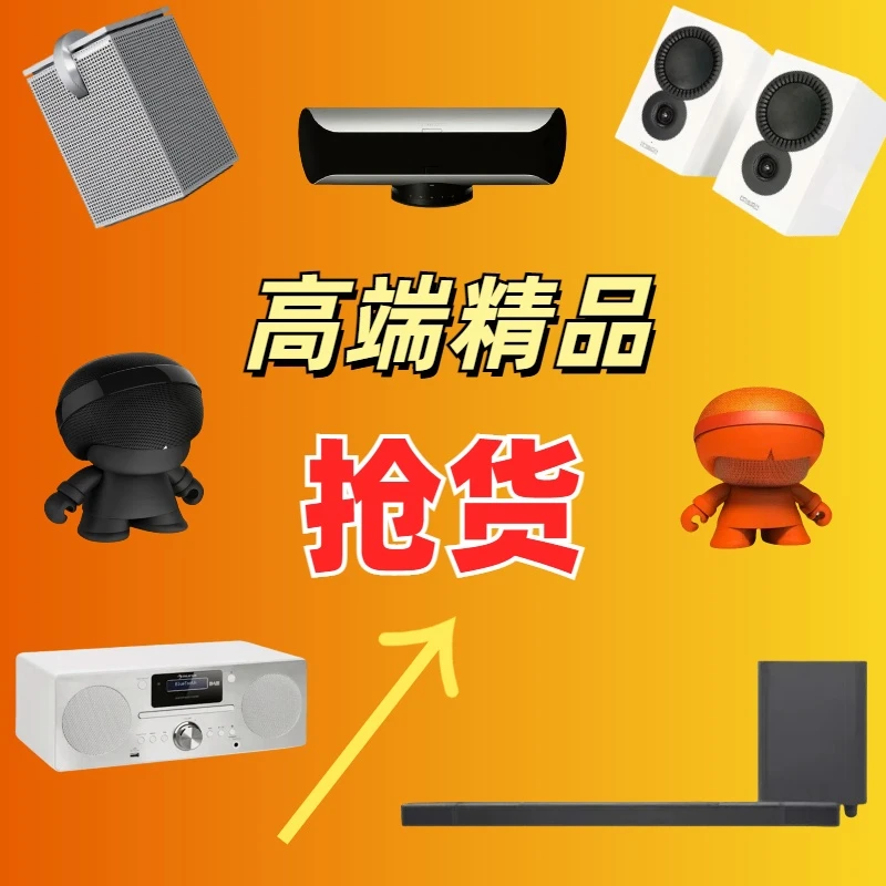 9新  【伟】听明讲解再下单 高端 孤品 精品链接音响 3C数码等产品