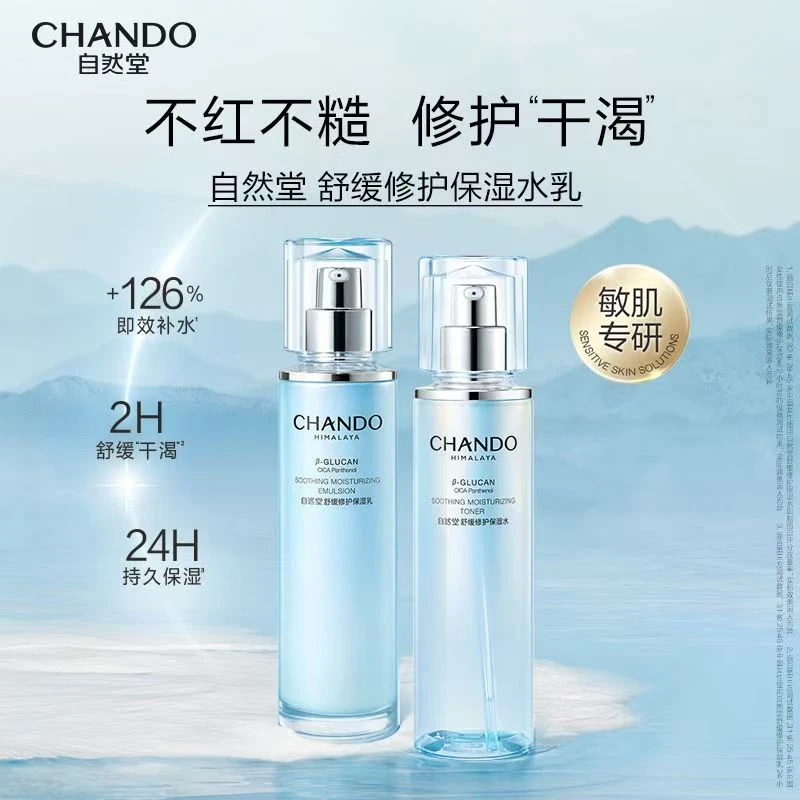 CHANDO/自然堂舒缓保湿修护水乳两件套装刮码