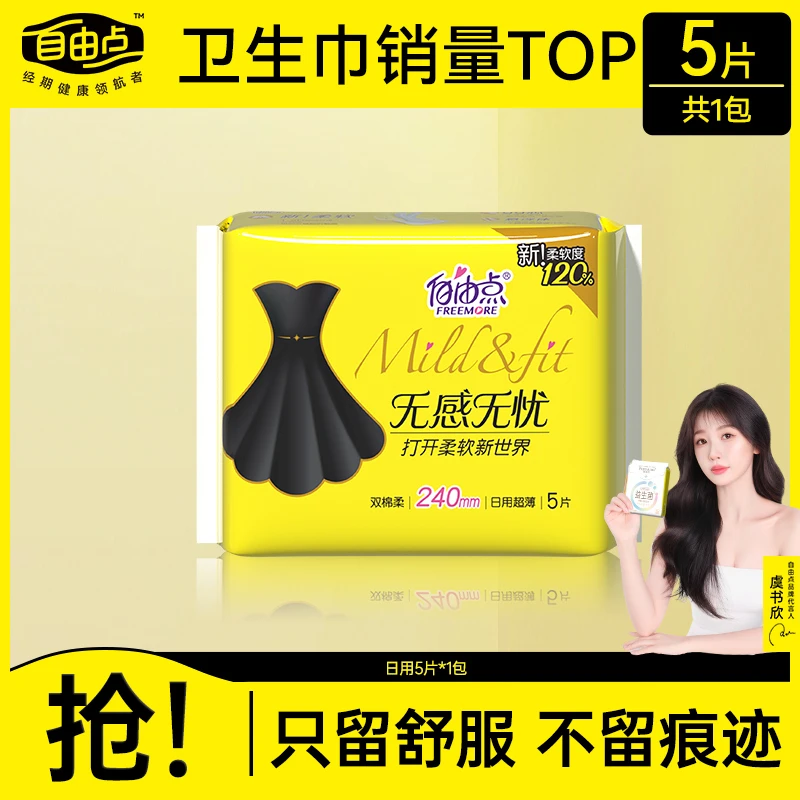 【性价比】自由点无感无忧小黑裙卫生巾超薄棉柔亲肤透气日夜用sc