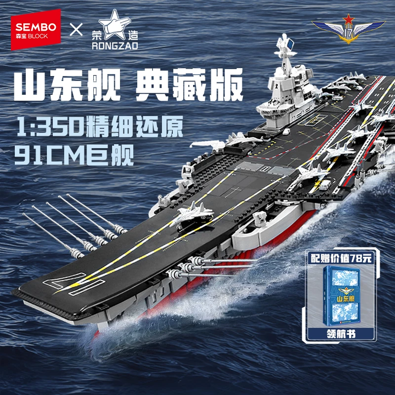 森宝大型拼装积木山东舰福建舰模型航母益智拼装军舰儿童玩具礼物