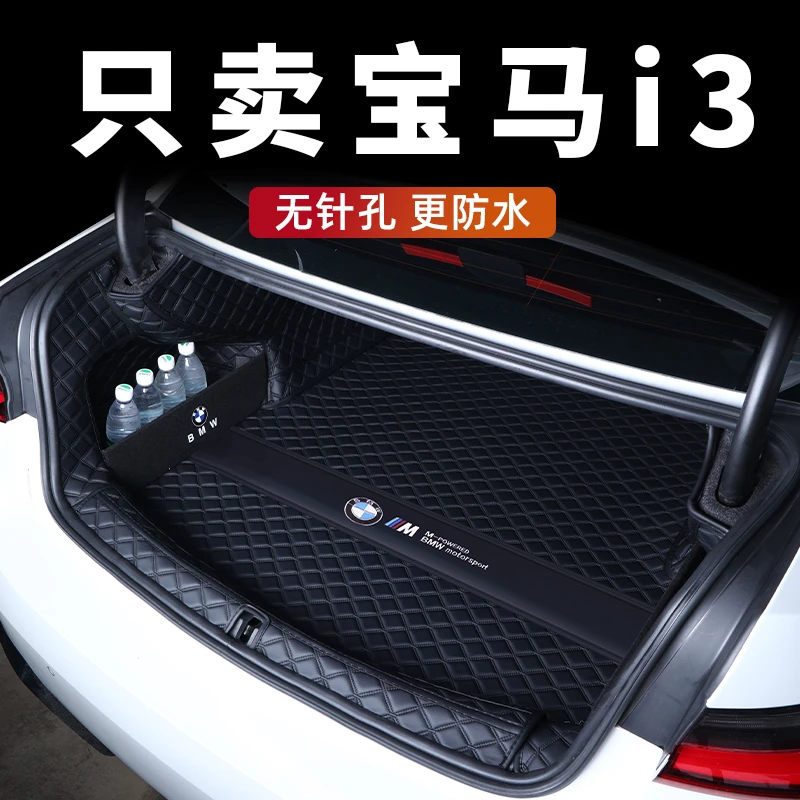 宝马i3后备箱垫全包围25款宝马i3后尾箱垫子汽车内饰用品改装配件
