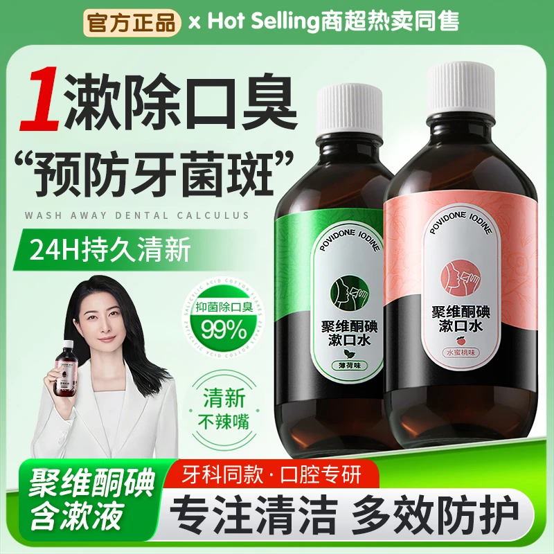 聚维酮碘含漱口液水碘伏抑菌除口臭净齿清新口气留香口腔专用正品