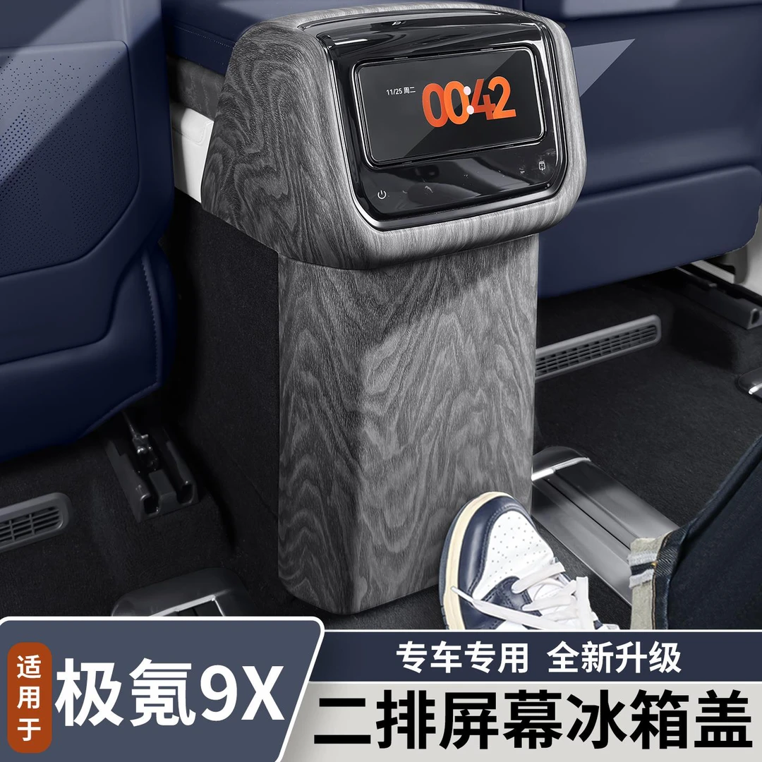 适用于极氪9X冰箱防踢盖板原车木纹二排屏幕装饰框内饰改装用品