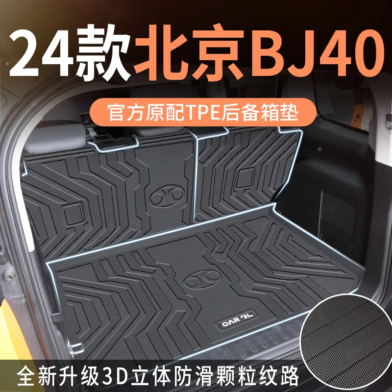 适用于2024款北京BJ40后备箱垫专用尾箱垫TPE全包围24改装用品新