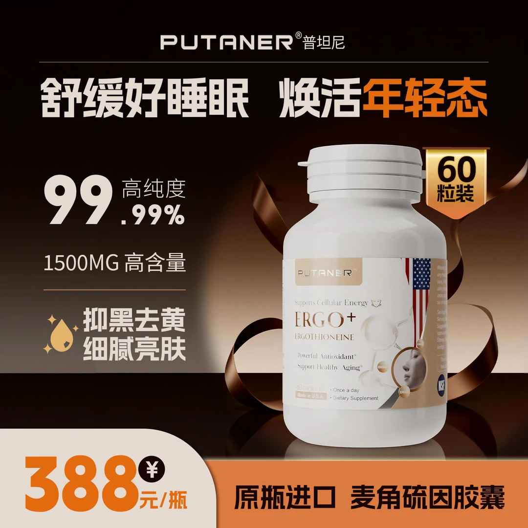 PUTANER/美国进口普坦尼麦角硫因胶囊内服养肤抗糖抗氧化提亮紧致