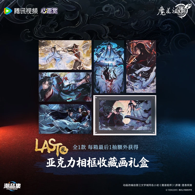 【小怡】PK 潮品集X《魔道祖师》动画「重逢礼-上卷」拍立得礼券 代拆