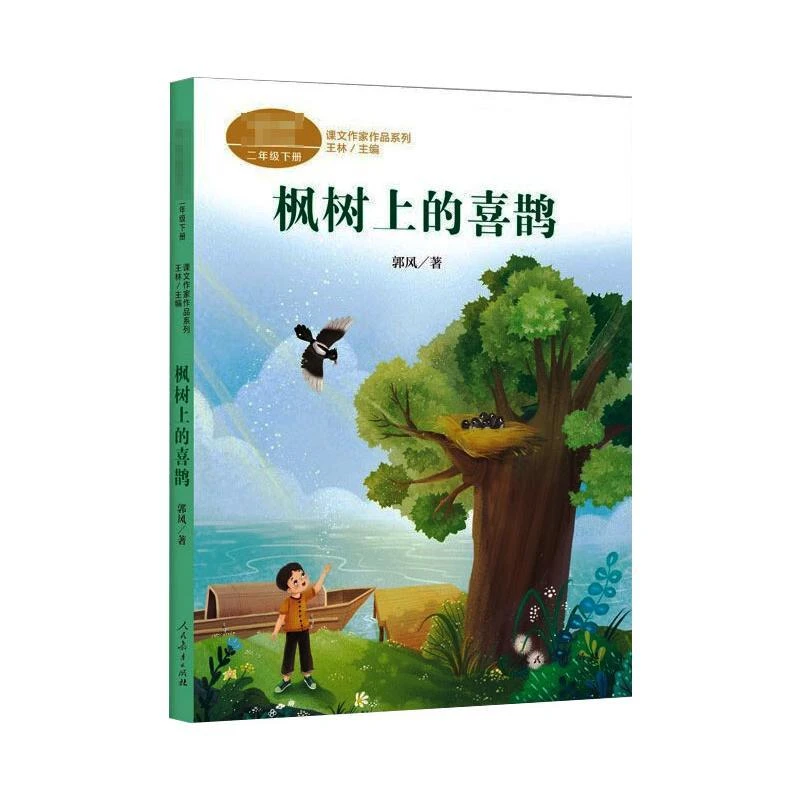 枫树上的喜鹊  人民教育出版社 郭风 著（新华甄选）