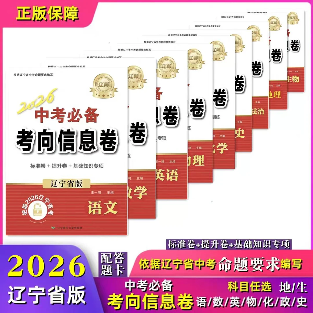 2026辽师中考必备考向信息卷辽宁省版标准＋提升＋基础知识专项科
