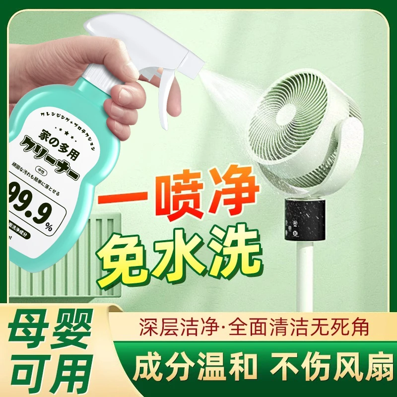 家居多用途喷雾清洁剂风扇清洗剂除垢抑菌清洁留香强效去污一喷净