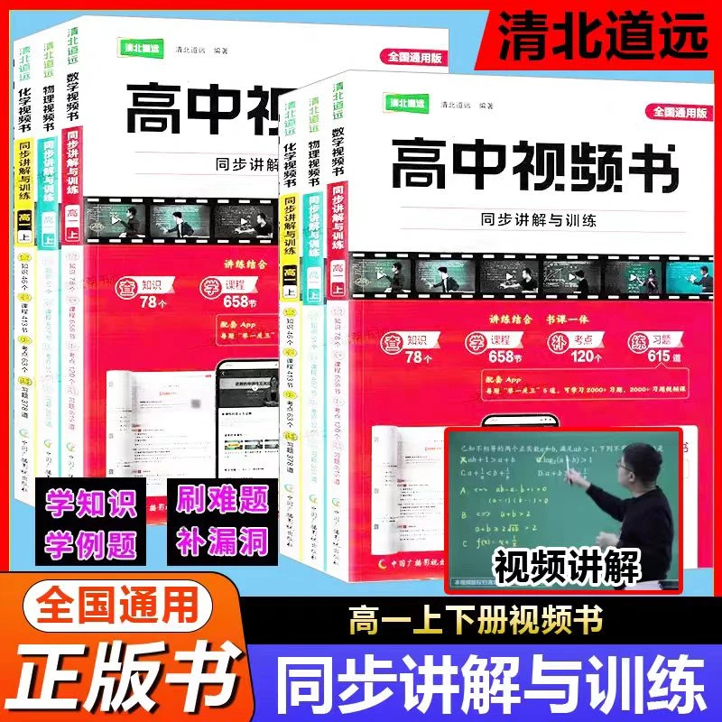 2024版清北道远视频书讲解与训练高一上下册数学物理化学