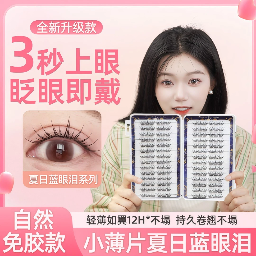 夏日蓝眼泪新品大容量免胶假睫毛单簇卷翘小薄片分段梦幻上眼睫毛