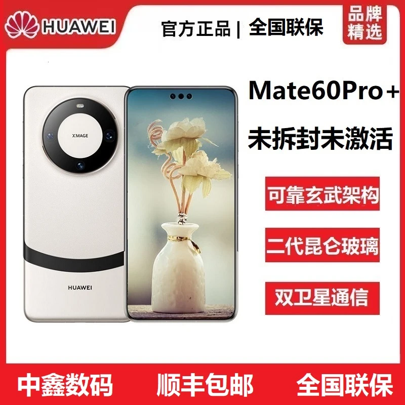 未拆封 Huawei/华为 Mate60 Pro+未激活卫星通话玄武框架旗舰手机