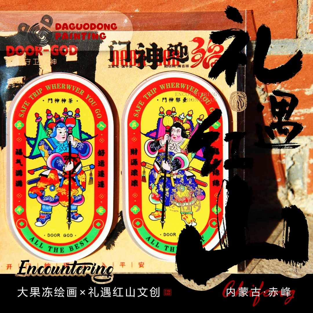 赤峰文创【礼·遇红山】招财福字门神对联系列入户门冰箱贴磁吸贴