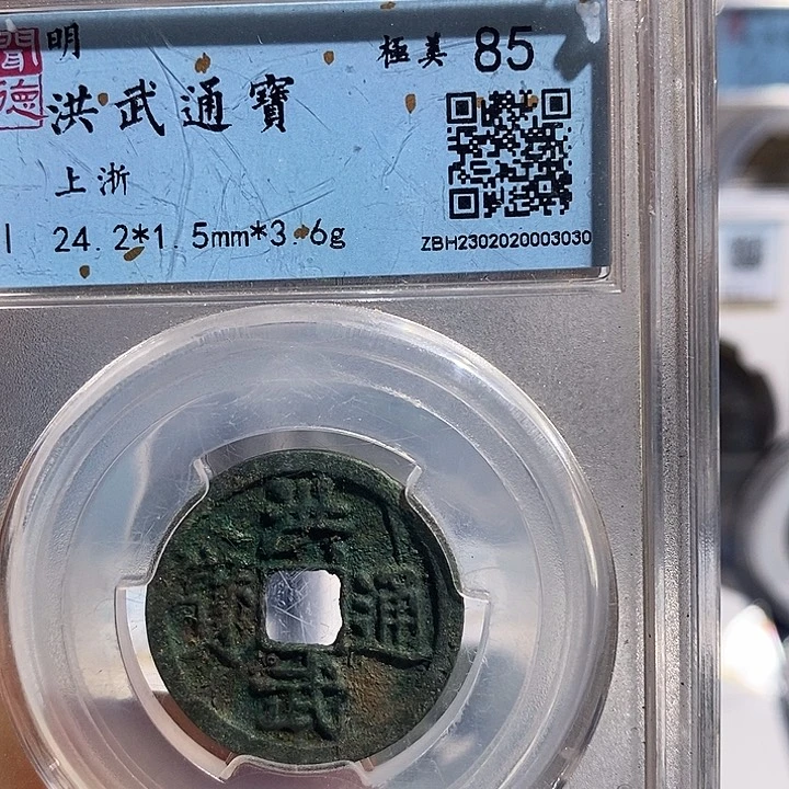 铜二妹洪武通宝评级