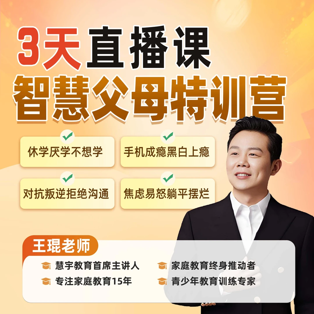 王琨老师《智慧父母特训营》3天直播课-YT赠送《六大育儿能力》教程