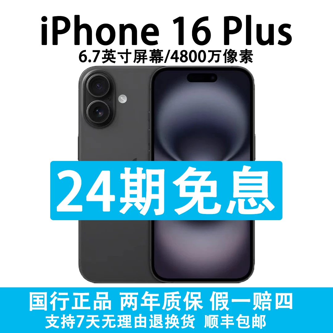 准新品 Apple/苹果 iPhone 16 Plus  24期抖音月付分期免息 原装
