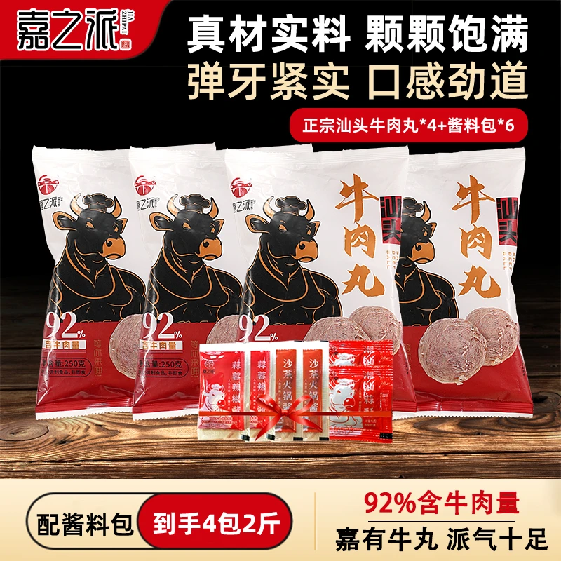 嘉之派汕头牛肉丸牛筋丸含牛肉量92%火锅烧烤关东煮食材丸子