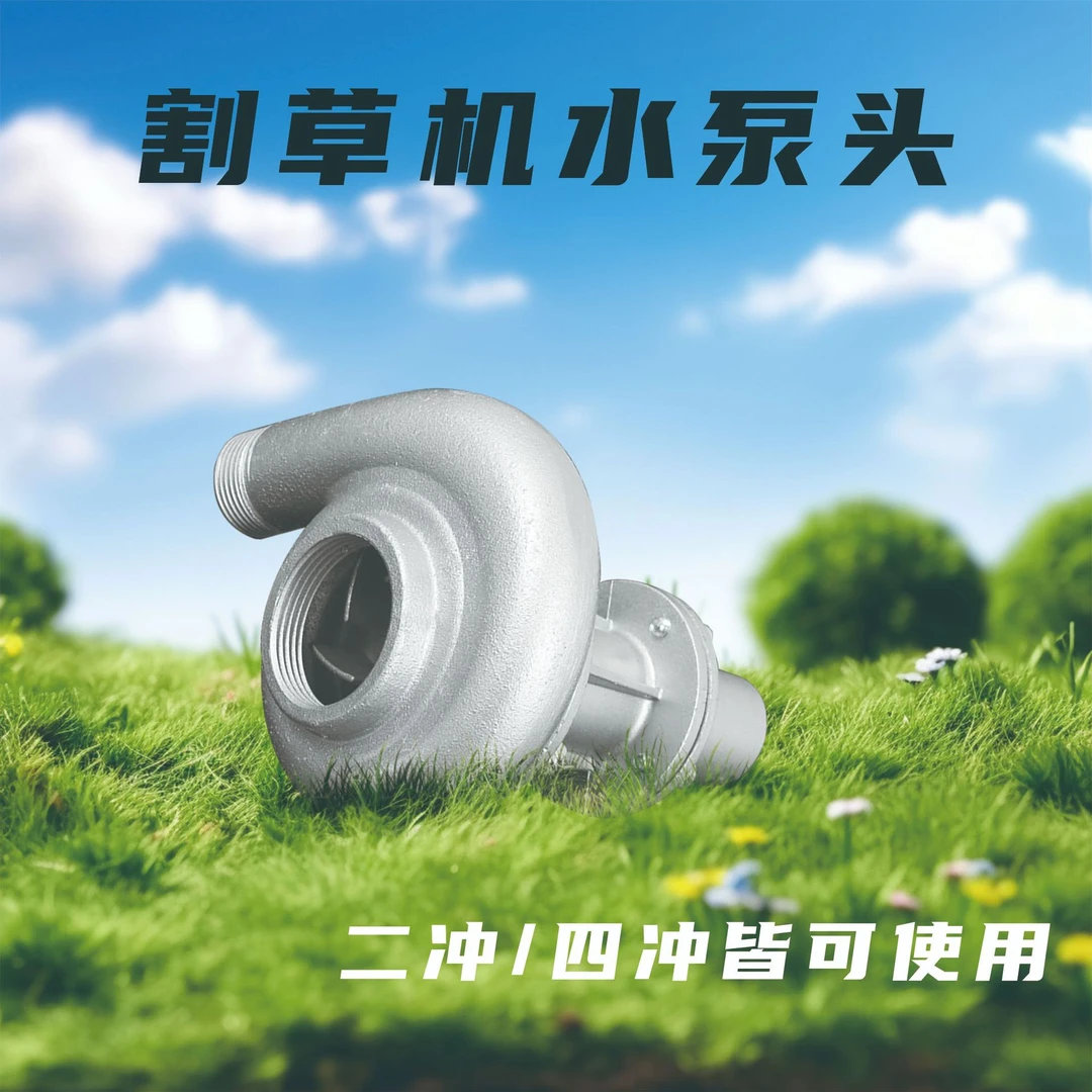割草机改装水泵头割灌机零件抽水头农用小型背负两4冲程1寸1.5寸